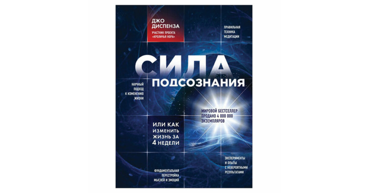 Диспенза сила подсознания за 4 недели. Измени жизнь за 4 недели Джо Диспенза. Книга про подсознание Джо Диспенза. Книга сила подсознания или как изменить свою жизнь за 4 недели. Джо Диспенза сила подсознания pdf.