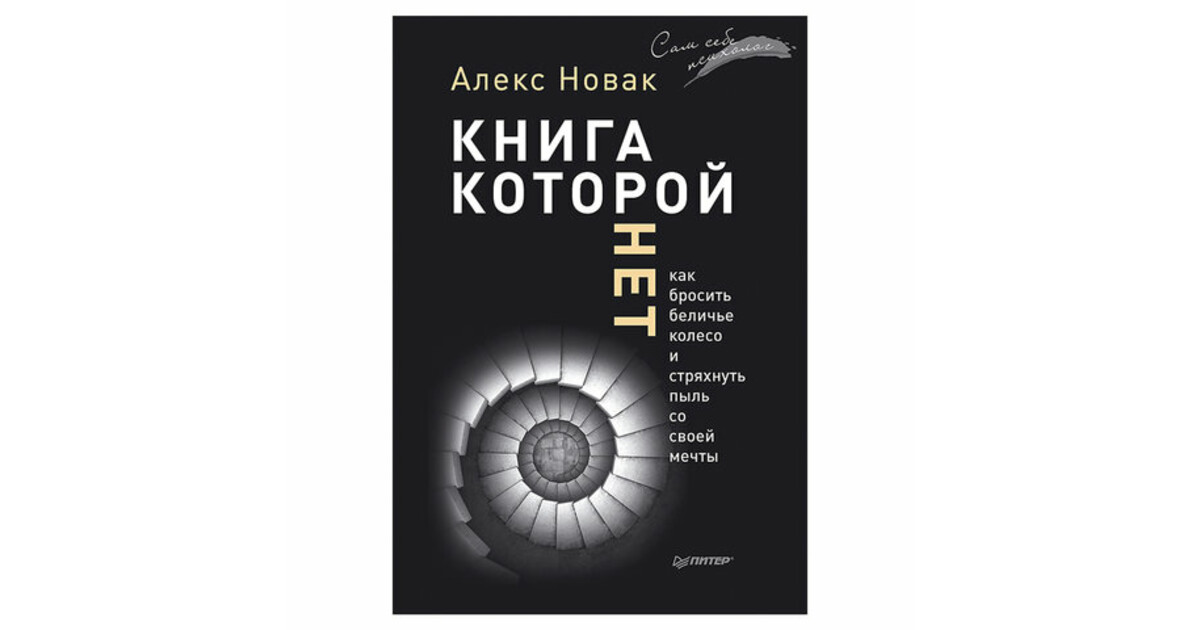 Книги которой нет алекса. Книга которой нет Алекс Новак. Новак Алекс "открытая книга". Книга Новак в н выстрел 2011. Слова из книги Алекс Новак книга которой нет.