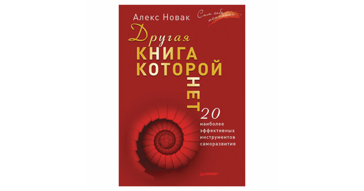 Книги которой нет алекса. Новак а. "книга которой нет". Книга которой нет Алекс Новак. Новак Алекс "открытая книга".