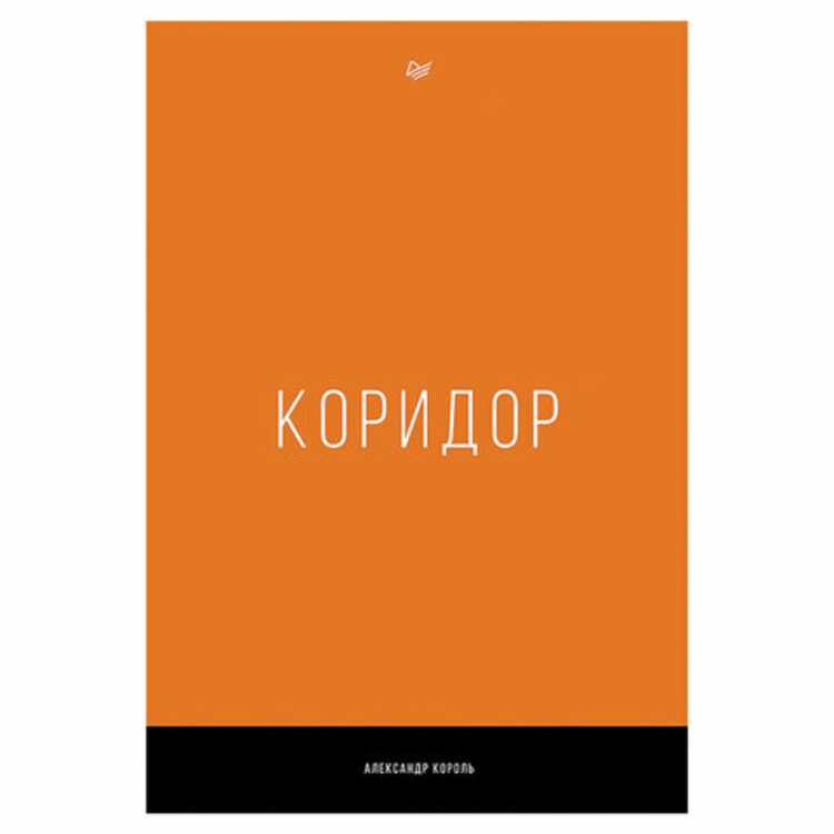 Коридор король книга