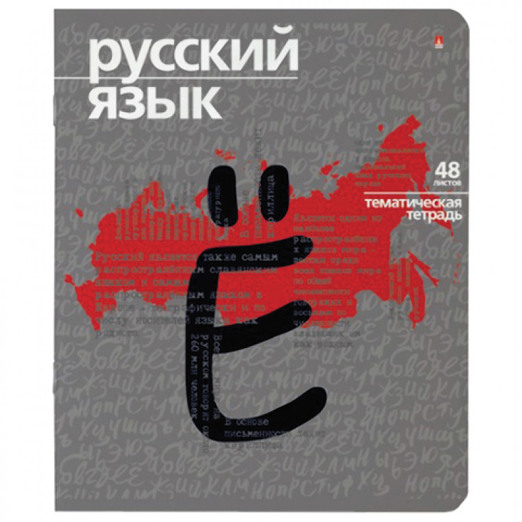 Русский lac. Русский язык предметная тетрадь. Тематические тетради 48 листов. Тетрадь тематическая предметная 48л "русский язык" УФЛАК. Тетради предметные 48 листов русский язык.