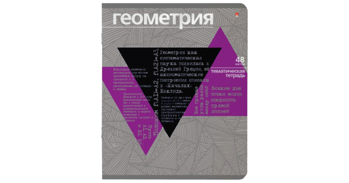 Тетрадь по геометрии. Геометрия предметная тетрадь Альт. Тетрадь предметная 