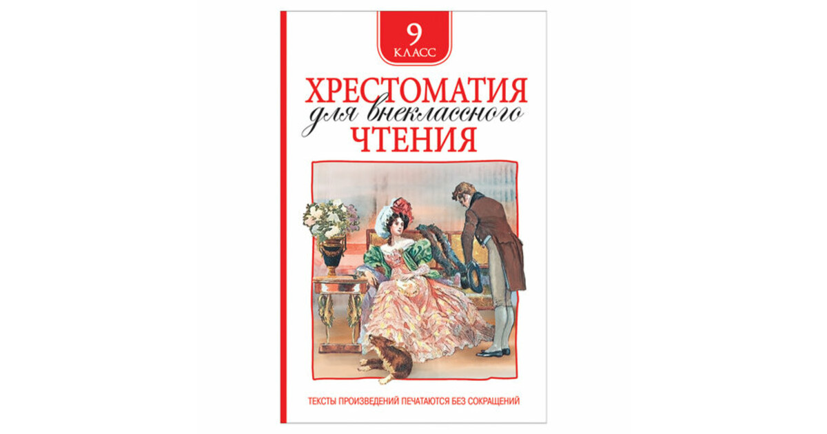 Чтение 9 класс. Хрестоматия для чтения 9 класс. Внеклассное чтение 9 класс. Хрестоматия для внеклассного чтения 9 класс онлайн. Хрестоматия для в рекламного чтения 1 класс.