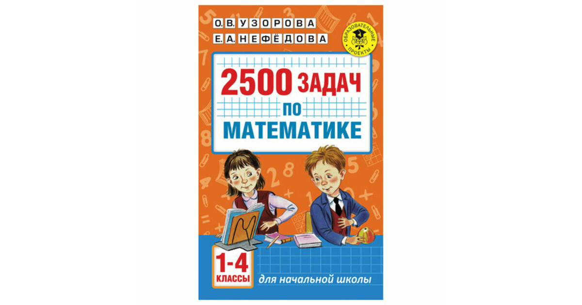 2500 задач по математике 4 класс