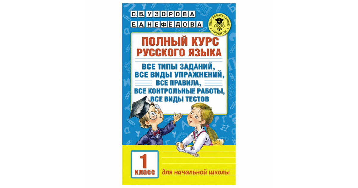 Узорова полный курс. Полный курс русского языка. 1 Класс,/Нефедова , АСТ. Узорова 2 класс русский язык полный курс.