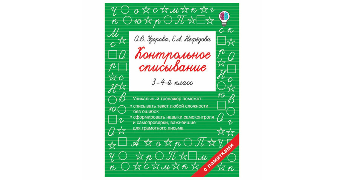 Узорова 3 класс. Контрольное списывание 3 класс. Контрольное списывание 4 класс. Узорова контрольное списывание 3-4 класс. Контрольное списывание 3-4 класс.