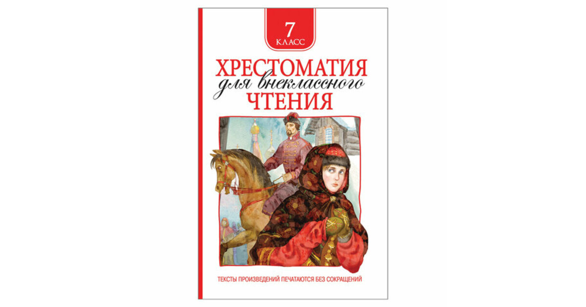 Большие произведения. Внеклассное чтение 7 класс. Хрестоматия. 7 Класс. Книги для 7 класса Внеклассное чтение. Хрестоматия для чтения 7 класс.