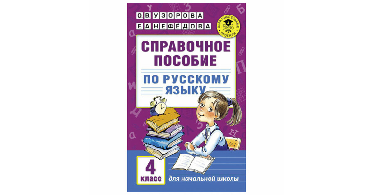 Русский язык 4 е. Справочник по русскому языку 1-4 класс Узорова Нефедова. Пособие по русскому языку 4 класс. Домашние задания по русскому языку. Русский язык Узорова Нефедова 4 класс.