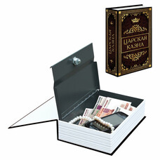 Сейф-книга "Царская казна", 57х130х185 мм, ключевой замок, BRAUBERG, 291055