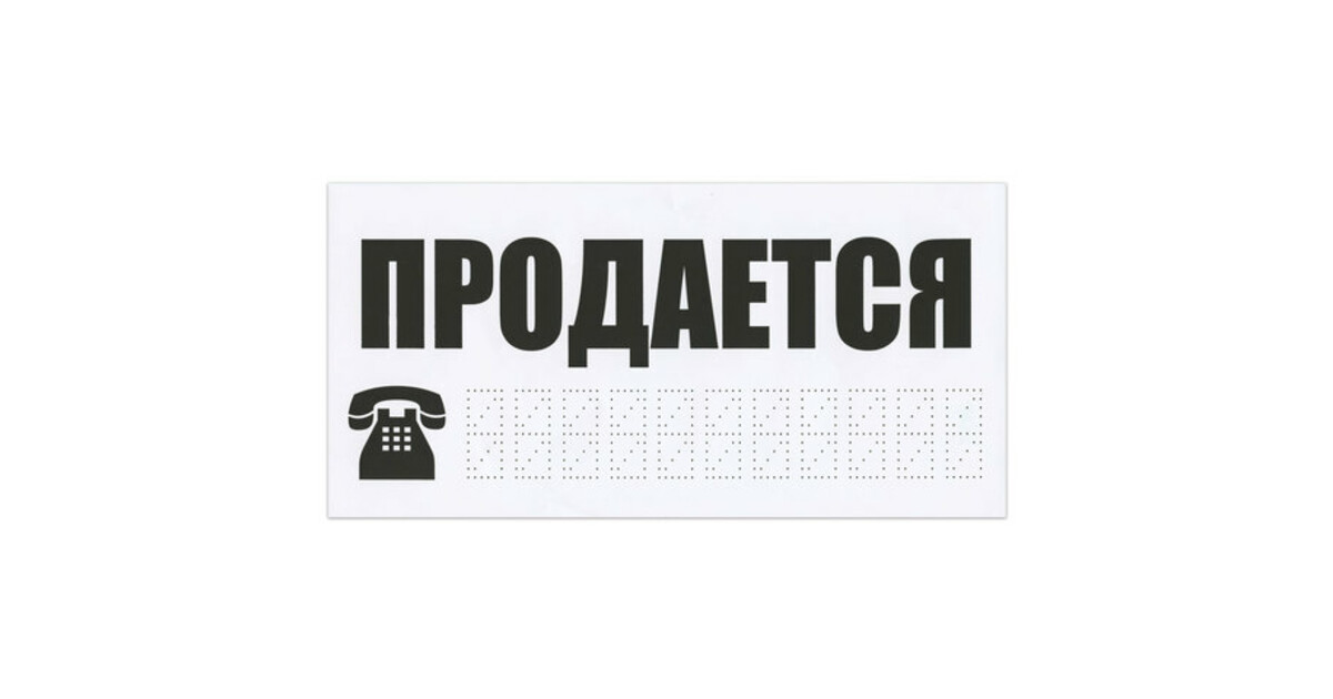 Наклейка продается. Табличка продается авто. Наклейка продается на авто. Автомобиль продан табличка.