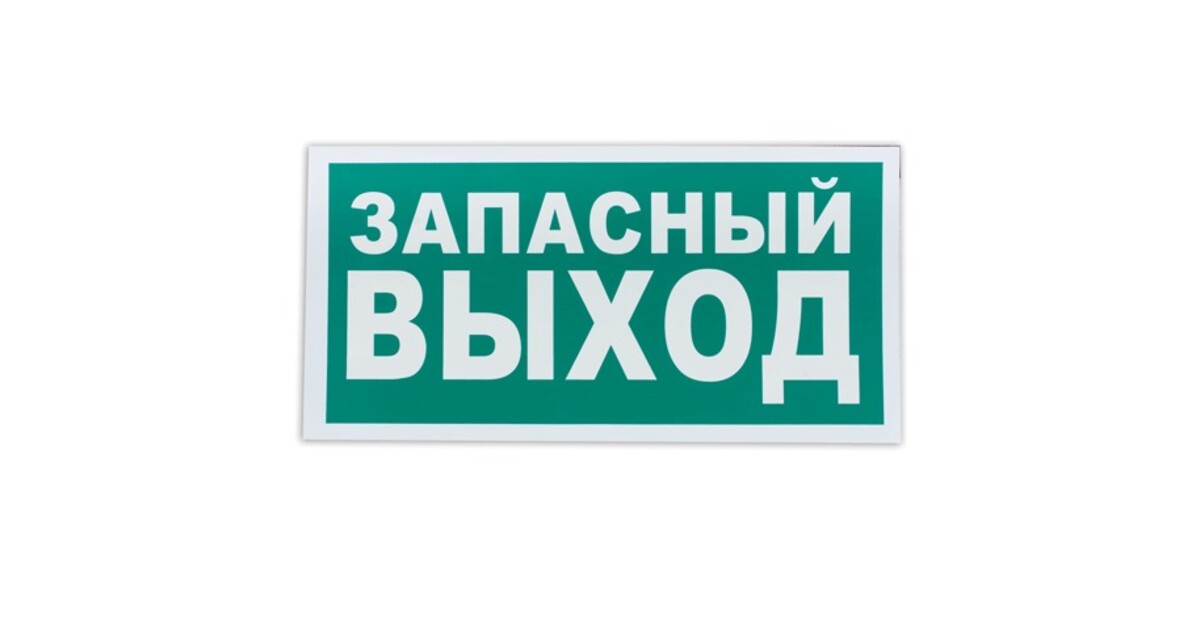 Выход 23. Указатель запасного выхода е23. E23 указатель запасного выхода. Знак эвакуационный е23 150х300 