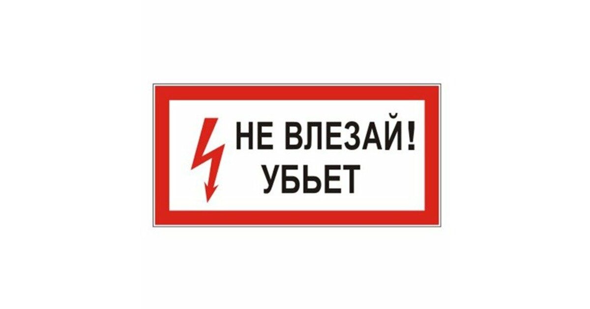 Не влезай в чужую. Таблички по электробезопасности. Наклейки электробезопасности. Электробезопасность знаки