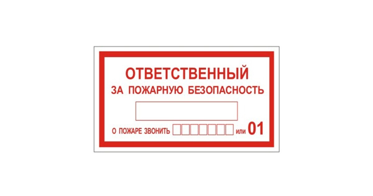 Ответственный за пожарную. Знак ответственный за пожарную безопасность. Ответственный за противопожарную безопасность табличка. Табличка на дверь ответственный за пожарную безопасность. Ответственный за пожарную безопасность табличка ГОСТ.