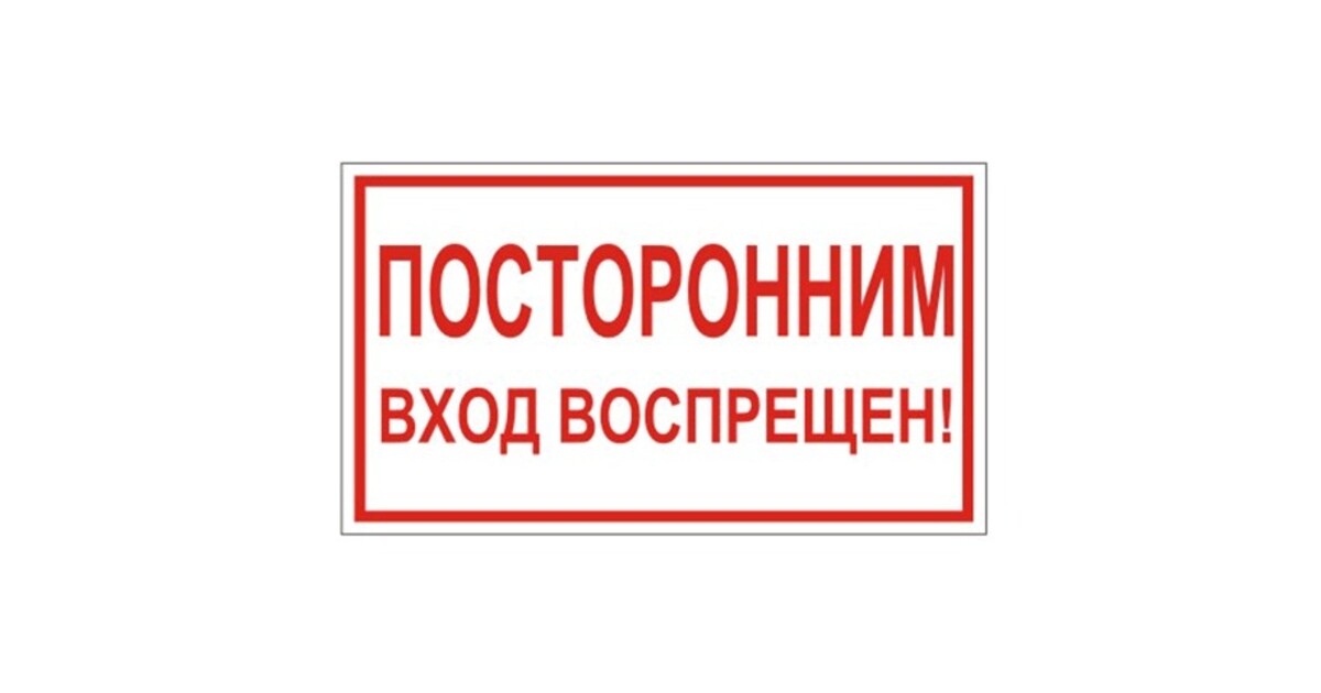 Внимание 20. Служебное помещение табличка а4. Посторонним вход воспрещен. Посторонним вход запрещен табличка. Посторнимвходвоспрещен.