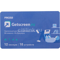 Программное Обеспечение PRO32 Getscreen SOHO 1 оператор 10 устройств 1 год [pro32-rdcs-ns(card1)-1-10]