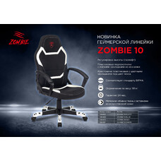Кресло игровое ZOMBIE 10, на колесиках, текстиль/эко.кожа, черный/белый/белый [zombie 10 white]