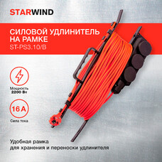 Удлинитель силовой StarWind ST-PS3.10/B, розеток 3шт, 3x1.0 кв.мм, 10A, 10м, ПВС, рамка пластиковая, оранжевый