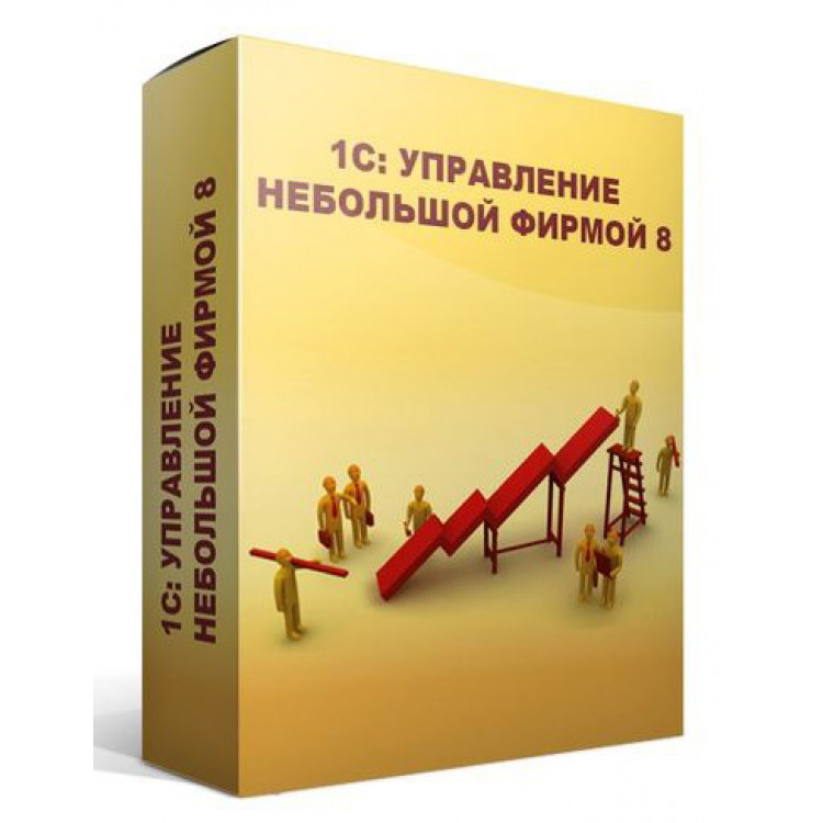 Управление небольшой. 1с:управление нашей фирмой 8. Базовая версия. 4601546104014 1с управление нашей фирмой 8 Базовая версия. 1с управление небольшой фирмой. 1с управление нашей фирмой.